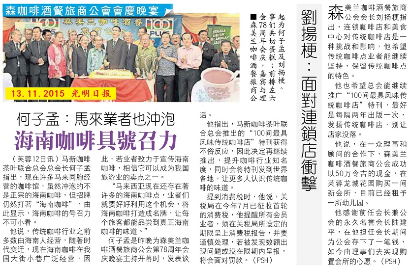 森咖啡酒餐旅商公会庆78周年纪念 (13.11.2015 光明日报)